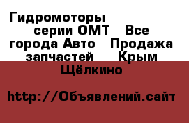 Гидромоторы Sauer Danfoss серии ОМТ - Все города Авто » Продажа запчастей   . Крым,Щёлкино